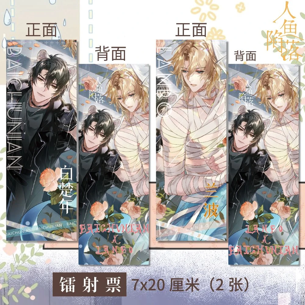 人鱼陷落周边高清双面镭射票Q+R款同人衍生精美礼品