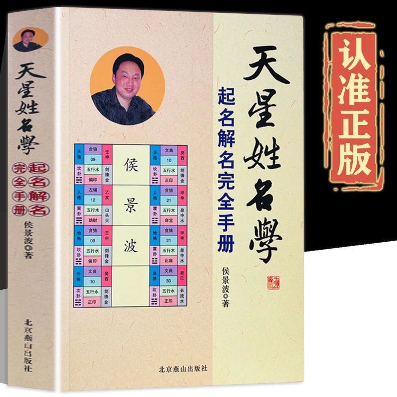 天星姓名学起名解名完全手册中国实用大全经典书籍