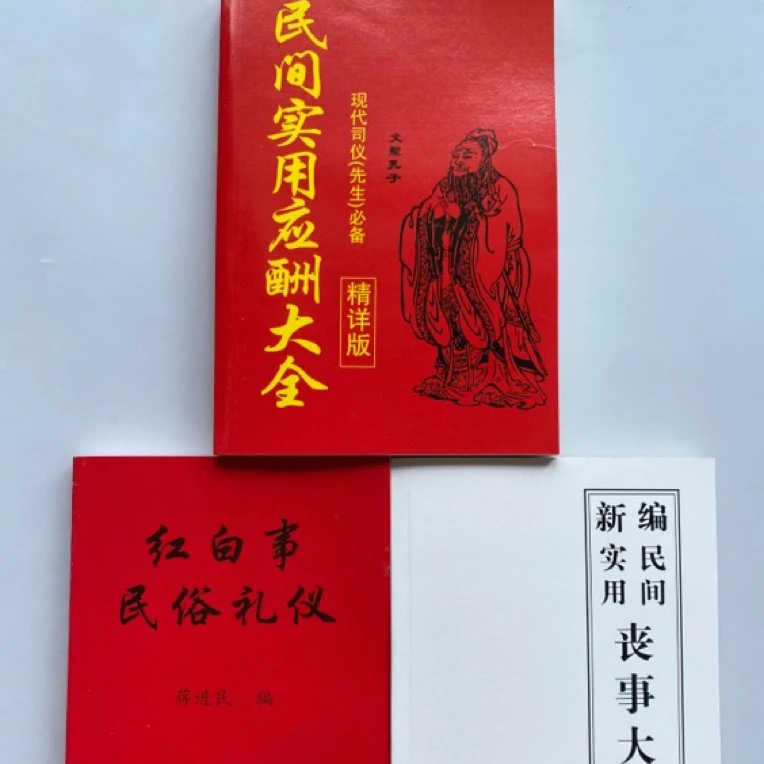 包邮农村红白事习俗礼仪婚嫁娶书传统民间白事应酬大全理事应用书