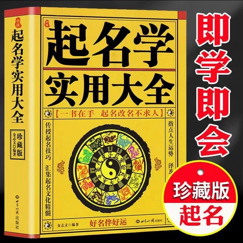 中国起名学实用大全起名新生婴儿起名学五行四柱数理三才正版书