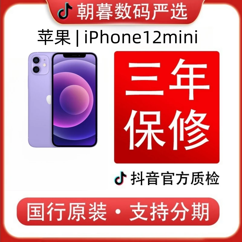 95新 Apple/苹果 苹果 12mini二手机正品原装5G全网通小屏手机