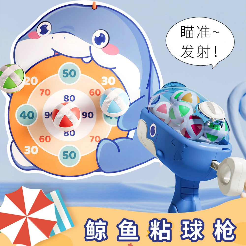 鲸鱼球球枪儿童飞镖盘玩具标靶粘球枪弹射粘球3-6岁益智玩具礼物