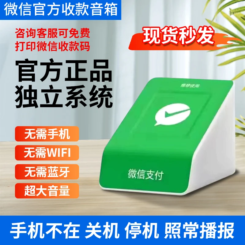 微信收款音响无需蓝牙自带网络收款音响二维码收付款语音播报音响