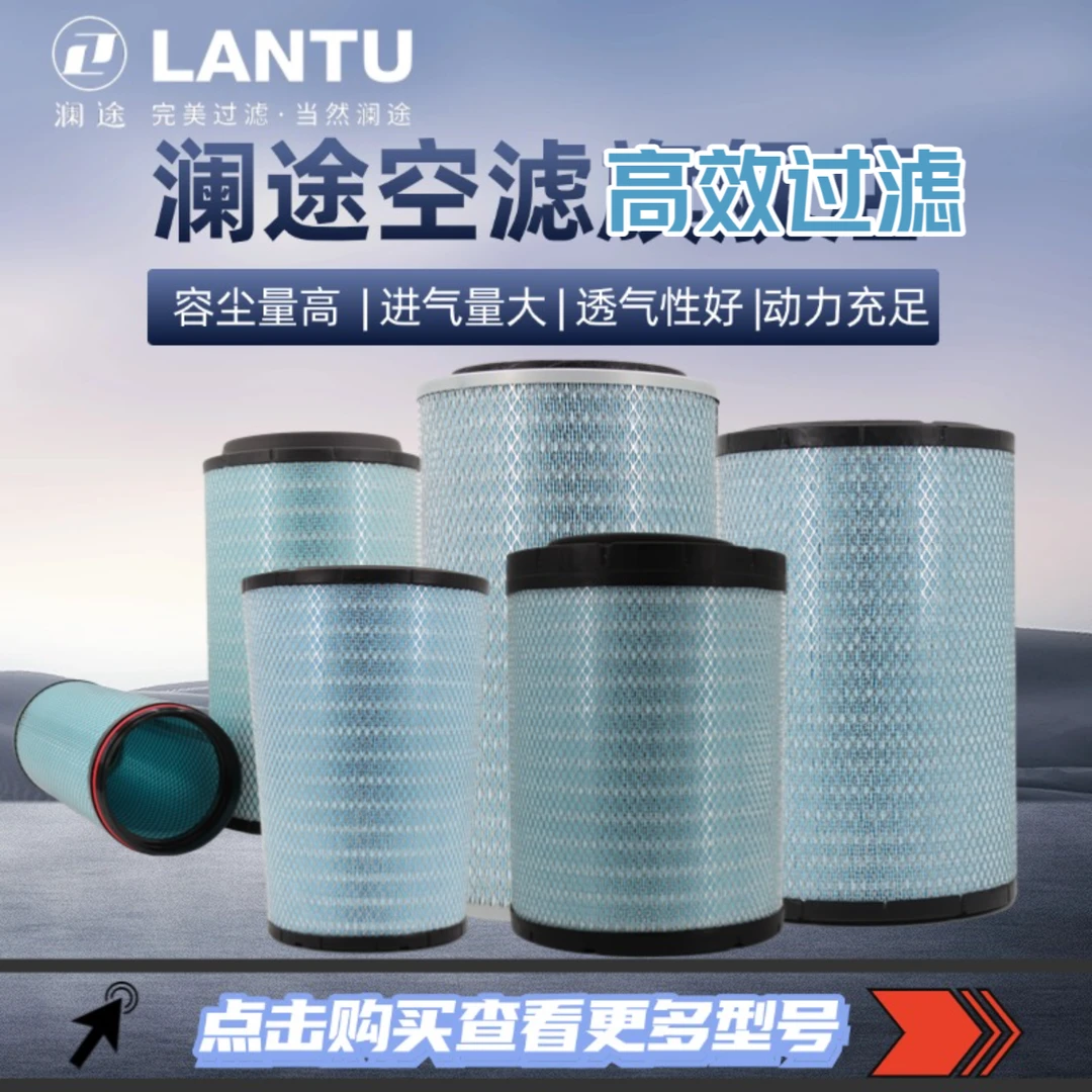 澜途L1智净AP 3662商用车柴油车过滤适用短途空气滤芯空气滤清器