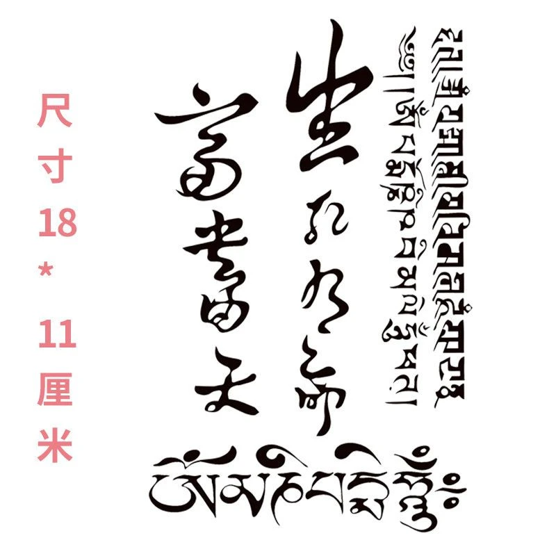 生死由命富贵在天半臂草本贴画拍一发二拍二发五