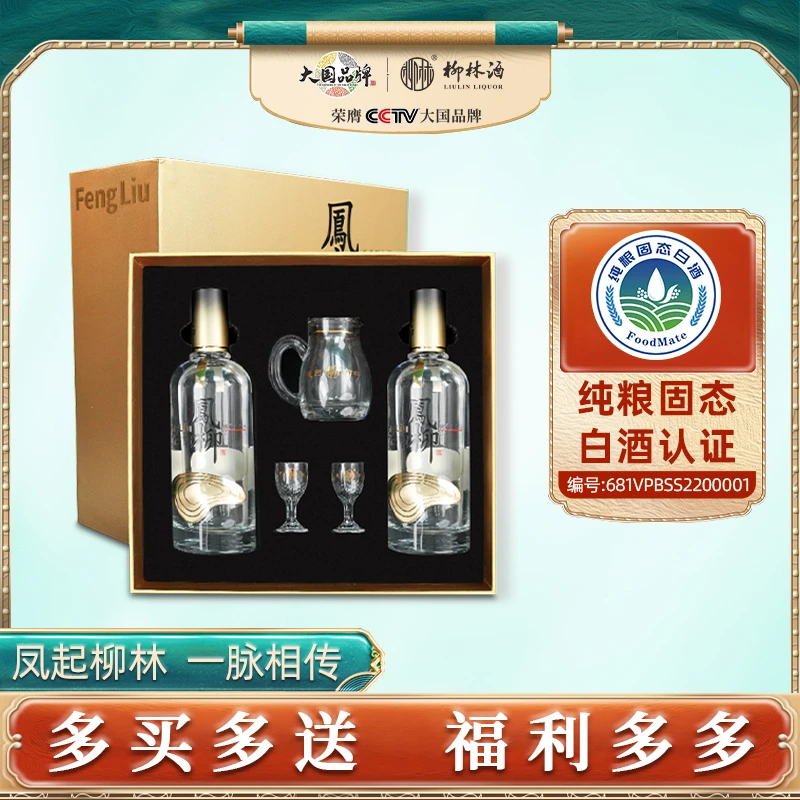 柳林凤柳金柳礼盒凤香型优级纯粮固态酿造送礼52度500ml*2