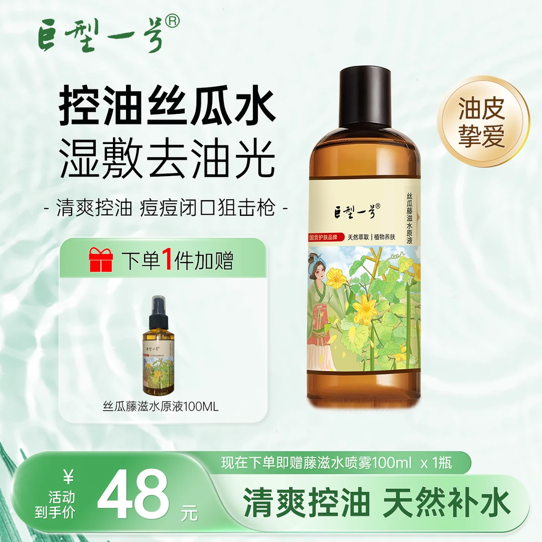 【张磊严选】巨型一号藤滋水原液 湿敷水提亮瓶装平衡水油温和清爽