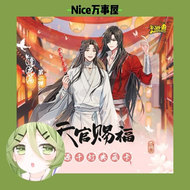 【新人浮浮】卡游《天官赐福》桃源千灯第二弹逢花篇正版授权收藏卡
