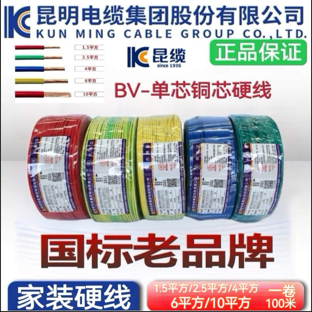 正品昆明电缆厂BV单芯国标家装铜芯硬线1.5平方-10平方铜芯线