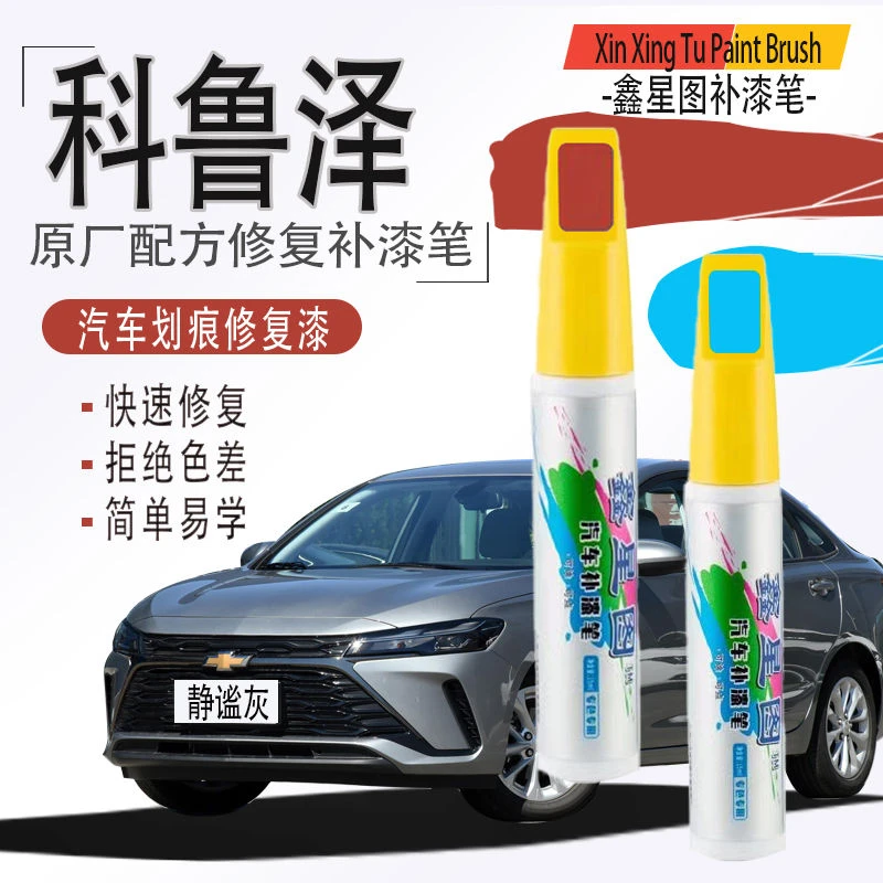 雪佛兰科鲁泽原车划痕剐蹭补漆笔遮丑亮光去污神器静谧灰天真白红