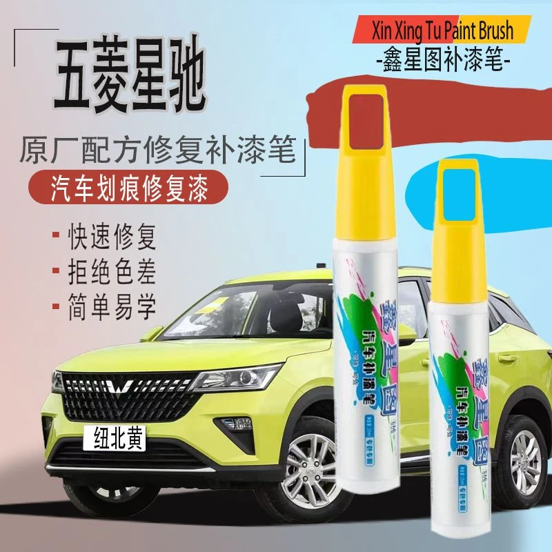 五菱星驰专用小划痕修复补漆笔纽北黄雪邦白色去污珠光防锈补漆