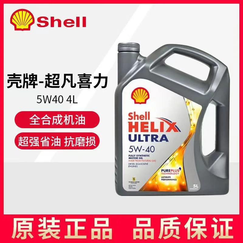 壳牌超凡喜力5W30/5W40全合成机油汽车发动机润滑油SP灰壳4L装