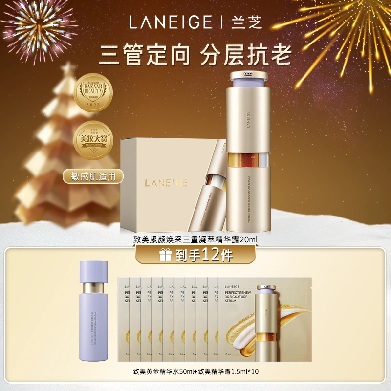 【精选】兰芝致美黄金三管精华液紧致抗皱焕采提亮