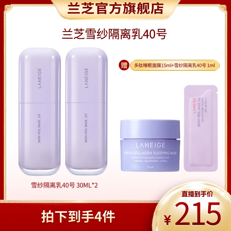 兰芝雪纱丝柔修颜隔离乳40号 30ml 双支装