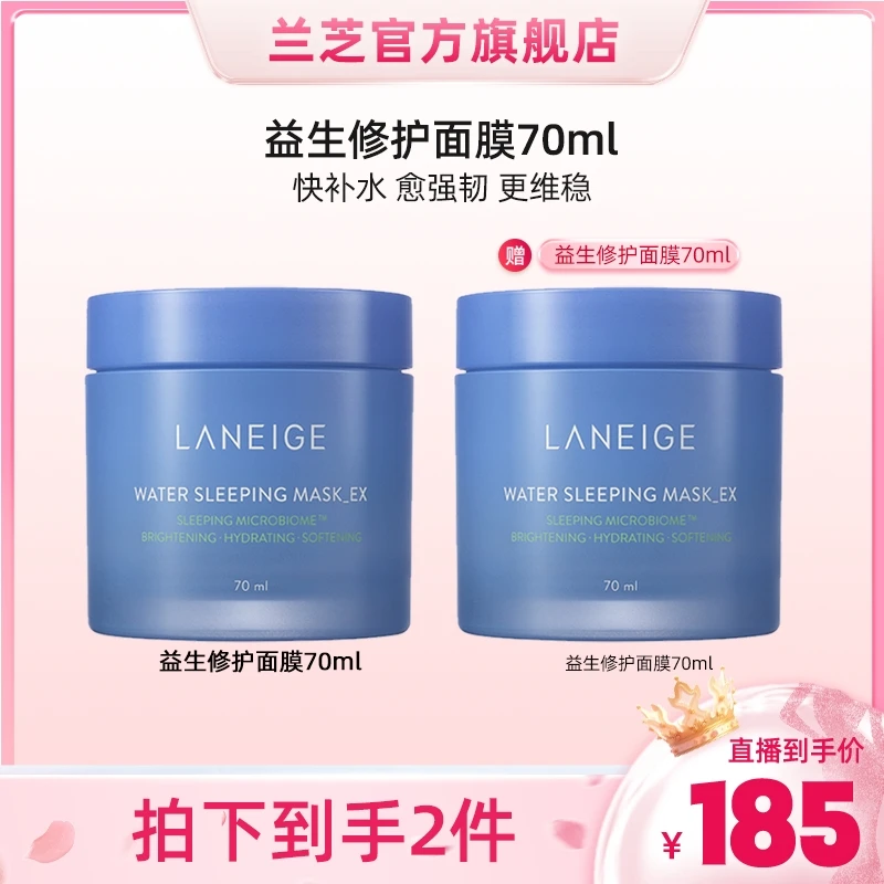 【畅快下单】兰芝益生修护睡眠面膜70ml