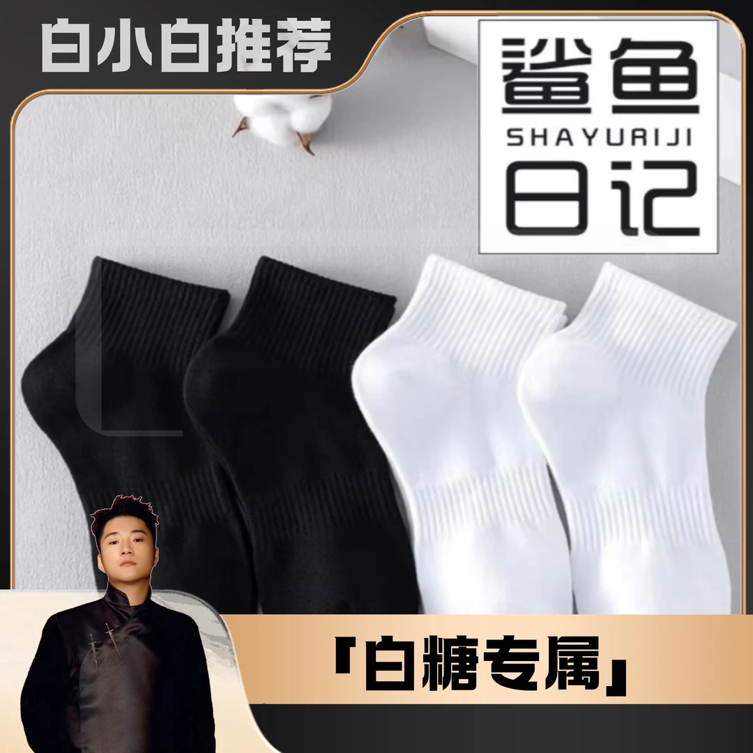【白小白优选】鲨鱼日记抗菌防臭袜棉袜男女同款35-45码可穿