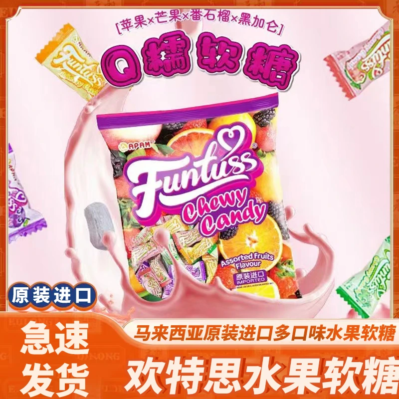 马来西亚原装进口欢特思混合多口味风味果味软糖400g袋充气小包装