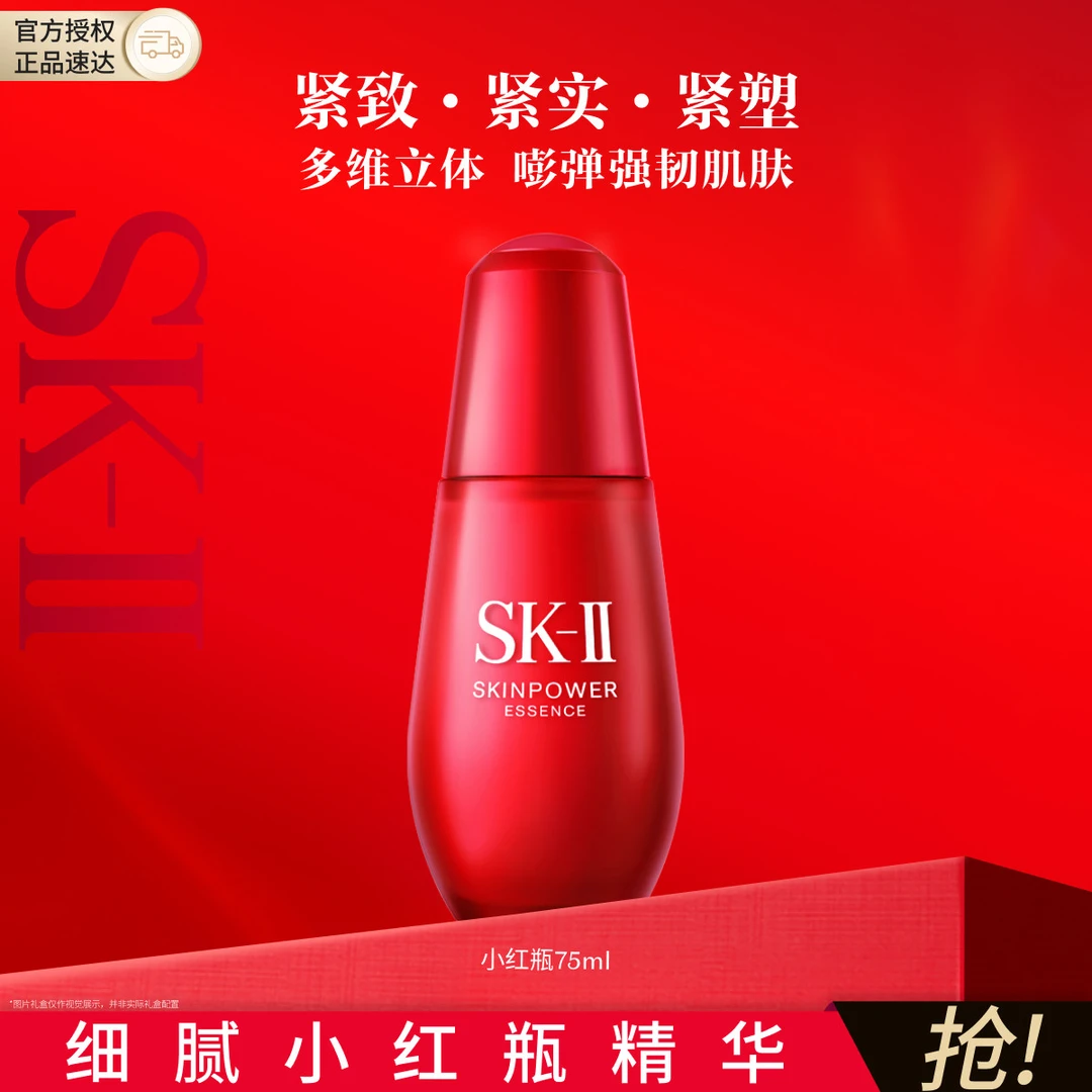 SK-II｜节日礼物小红瓶精华液75ml面部补水提拉紧致淡纹护肤