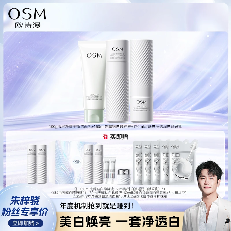 欧诗漫珍白因水乳2.0