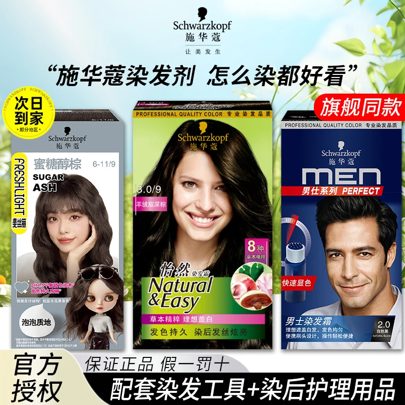 施华蔻染发剂怡然染发霜遮白发染膏泡泡染发彩染流行色黑茶色棕色