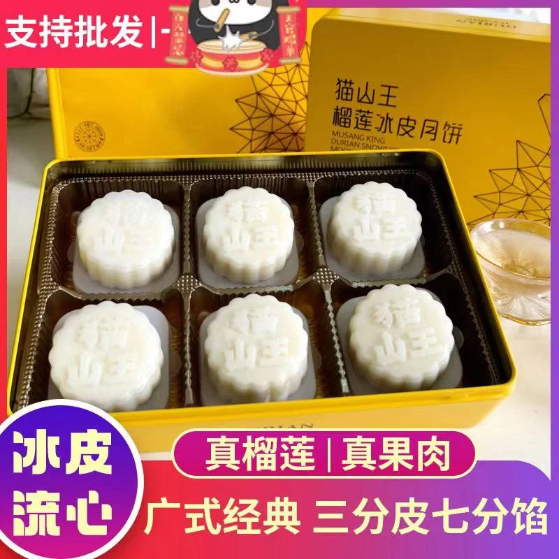 猫山王榴莲冰皮月饼中秋礼盒爆浆榴莲拍一发二每盒360g顺丰包邮