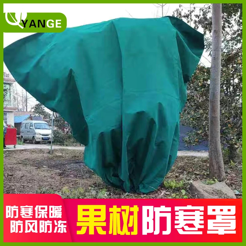 【颜格】果树防寒罩 树罩冬季植物果树苗木花卉防寒防风保暖防冻