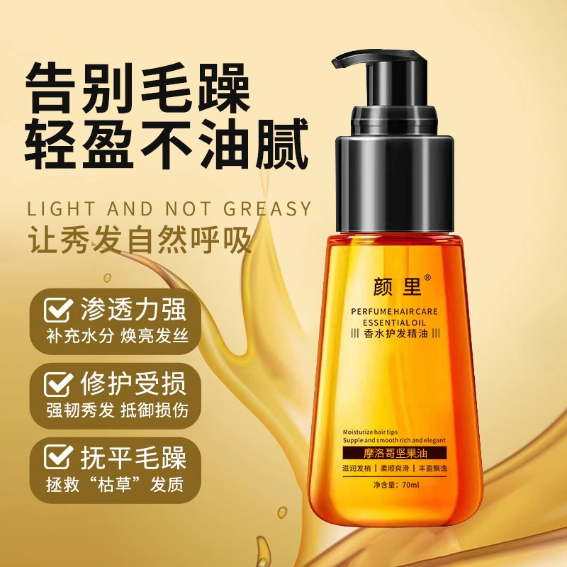 【养发护理】摩洛哥护发精油烫发卷发头发毛躁干枯顺滑蓬松烫染
