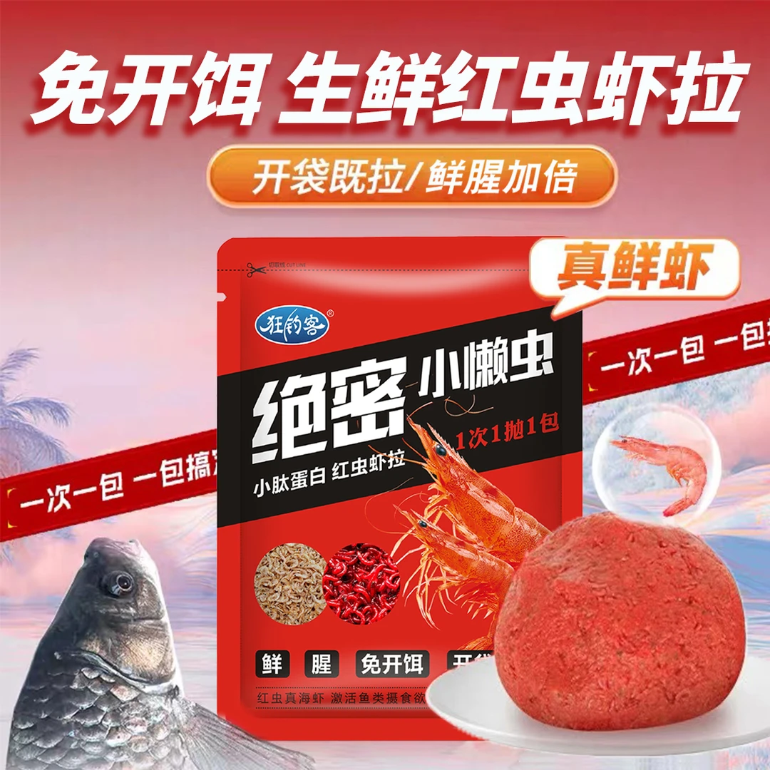【绝密小懒虫】狂钓客绝密小懒虫生鲜红虫鲜虾饵免开饵秋冬钓鱼饵料