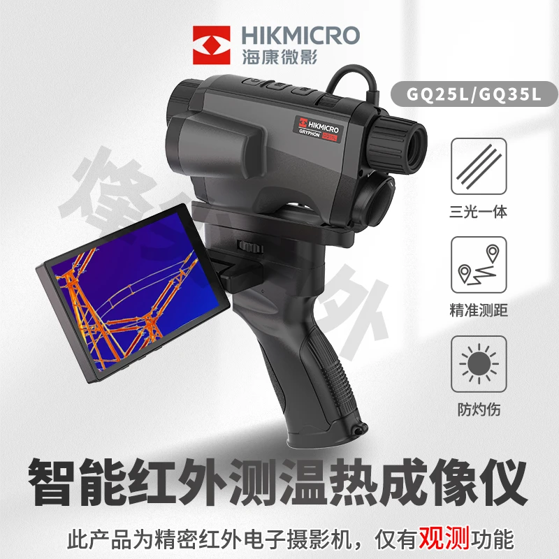 HIKMICRO/海康微影GQ35L单目手持热成像三光双光融合640分辨率