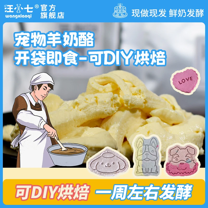 汪小七 宠物烘焙羊奶酪狗零食烘焙宠物饼干生日蛋糕小型犬猫咪