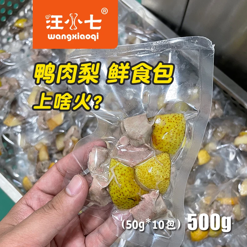 汪小七自制鸭肉梨宠物鲜食包50g*10包
