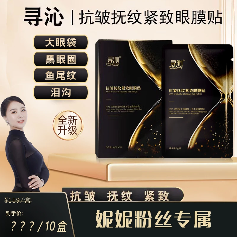 【妮妮老师专属】寻沁R9抗皱抚纹紧致眼贴专贴顽固大眼袋眼纹眼圈