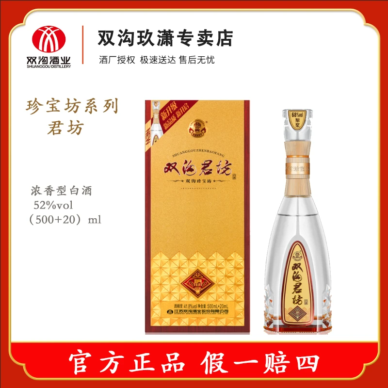 双沟珍宝坊 君坊52度/41.8度 含原浆浓香型白酒 52度（500ml+20ml）