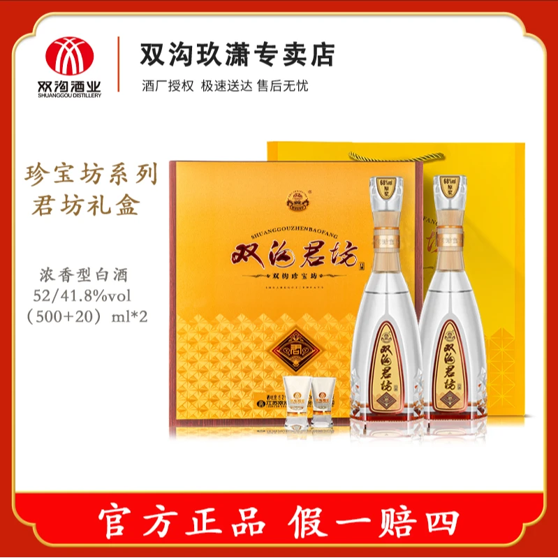 双沟君坊52度/41.8度23版礼盒装 浓香型白酒52度(500ml+20ml)*2