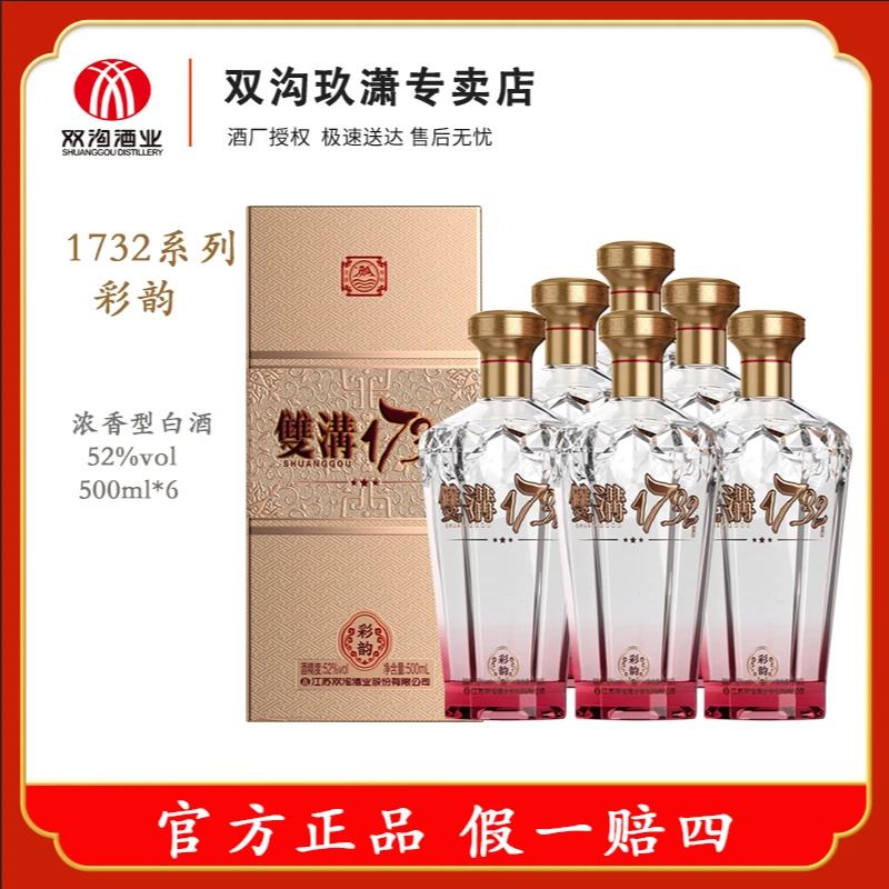 双沟1732彩韵52度浓香型白酒老窖池 送人送礼52度500ml*6