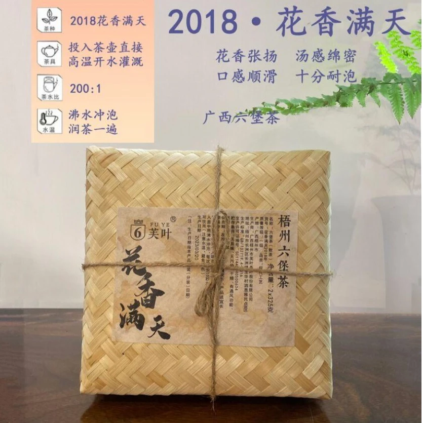 芙叶[2018花香满天]广西梧州六堡茶 精美包装 滋味香醇 黑茶