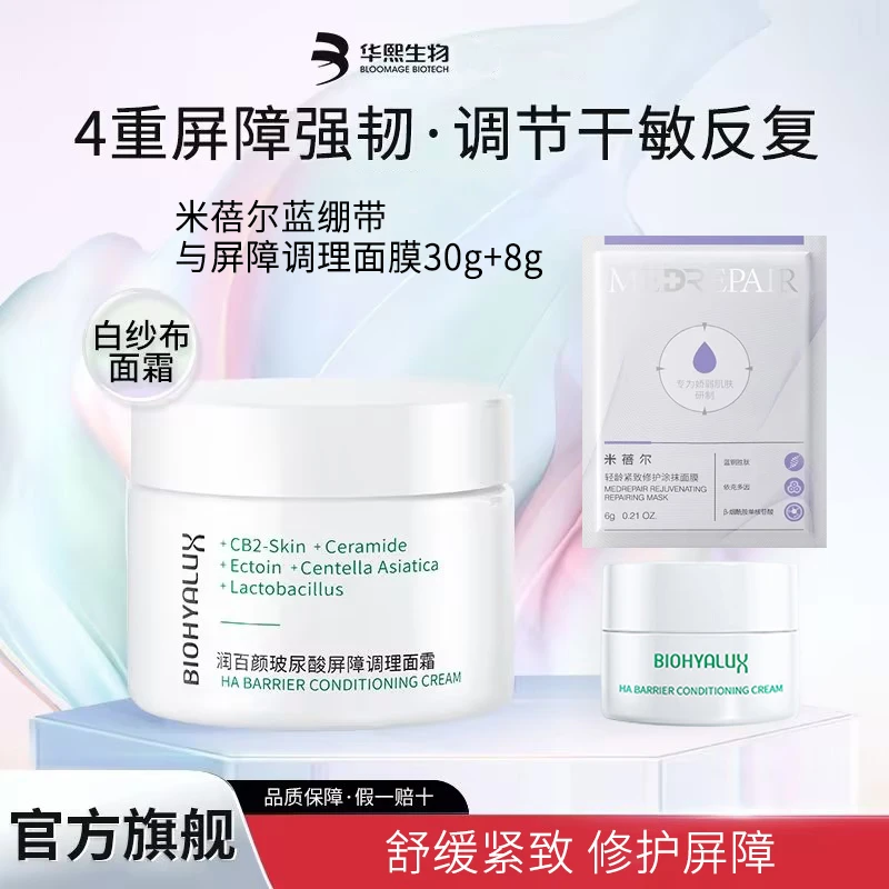 蓝绷带面膜+华熙白焕活纱布屏障调理面霜正装加小样轻龄舒缓紧致