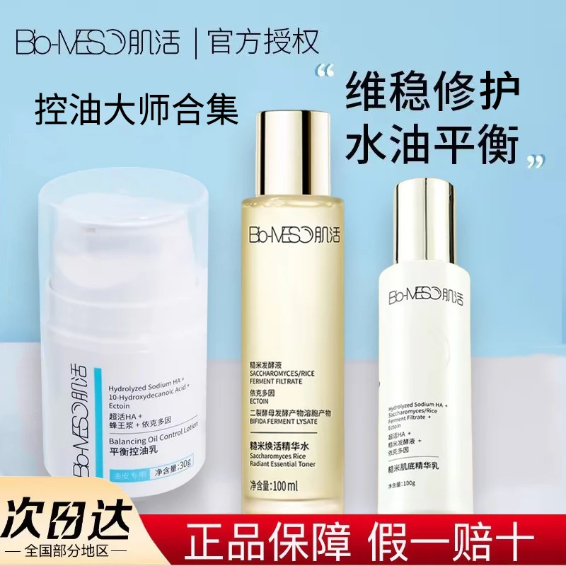 Bio-MESO/肌活控油蜂王浆依克多因油皮大师俏诺薇水乳滋润面霜