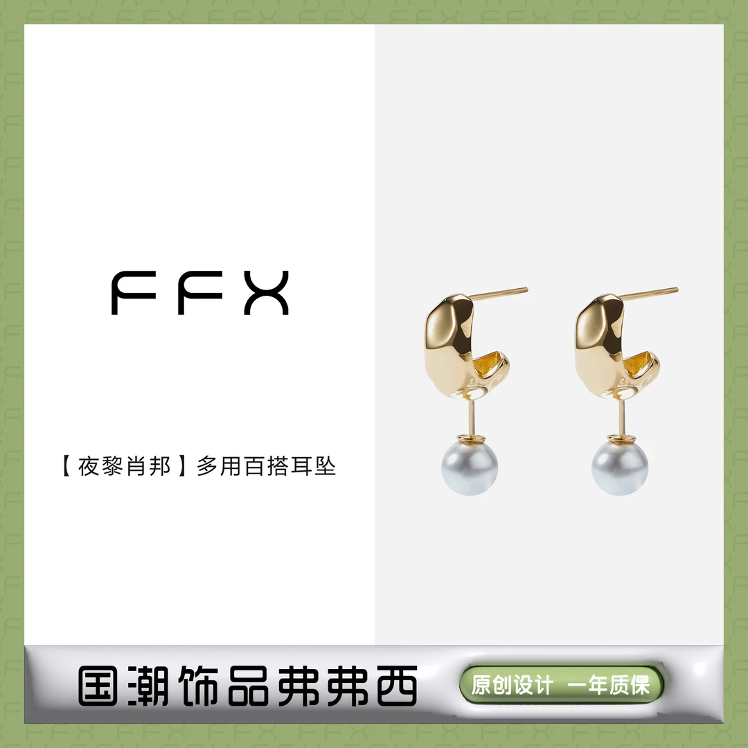 FFX 925银仿珍珠耳饰 弗弗西FFX【夜黎肖邦】多用百搭耳坠