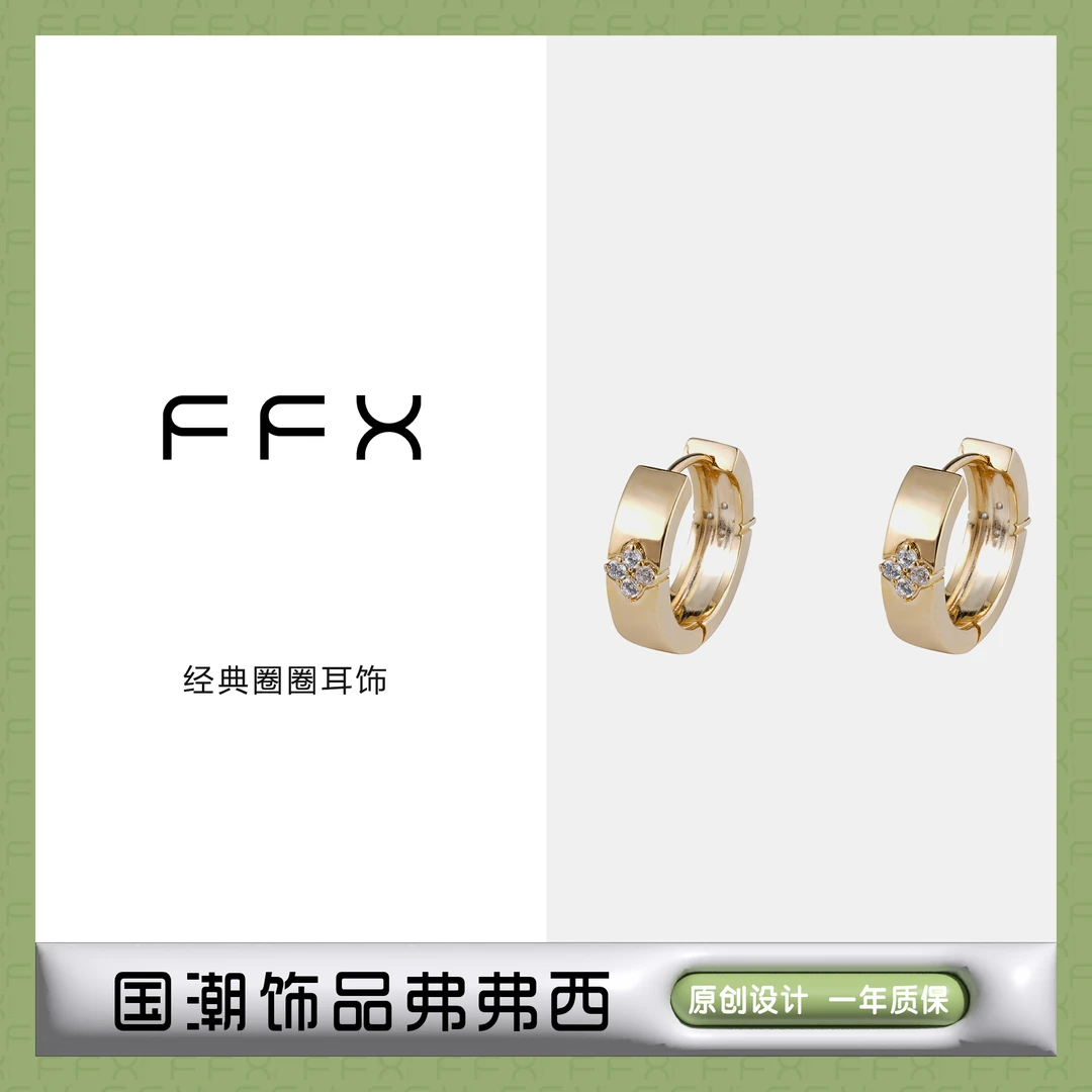 FFX 铜合金合成锆石耳饰 弗弗西FFX圈圈耳饰简约百搭气质精致小众