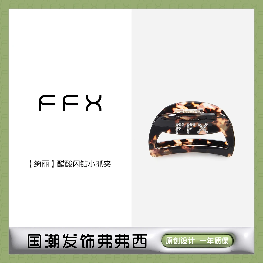 FFX弗弗西【绮丽】醋酸闪钻半扎发饰小抓夹