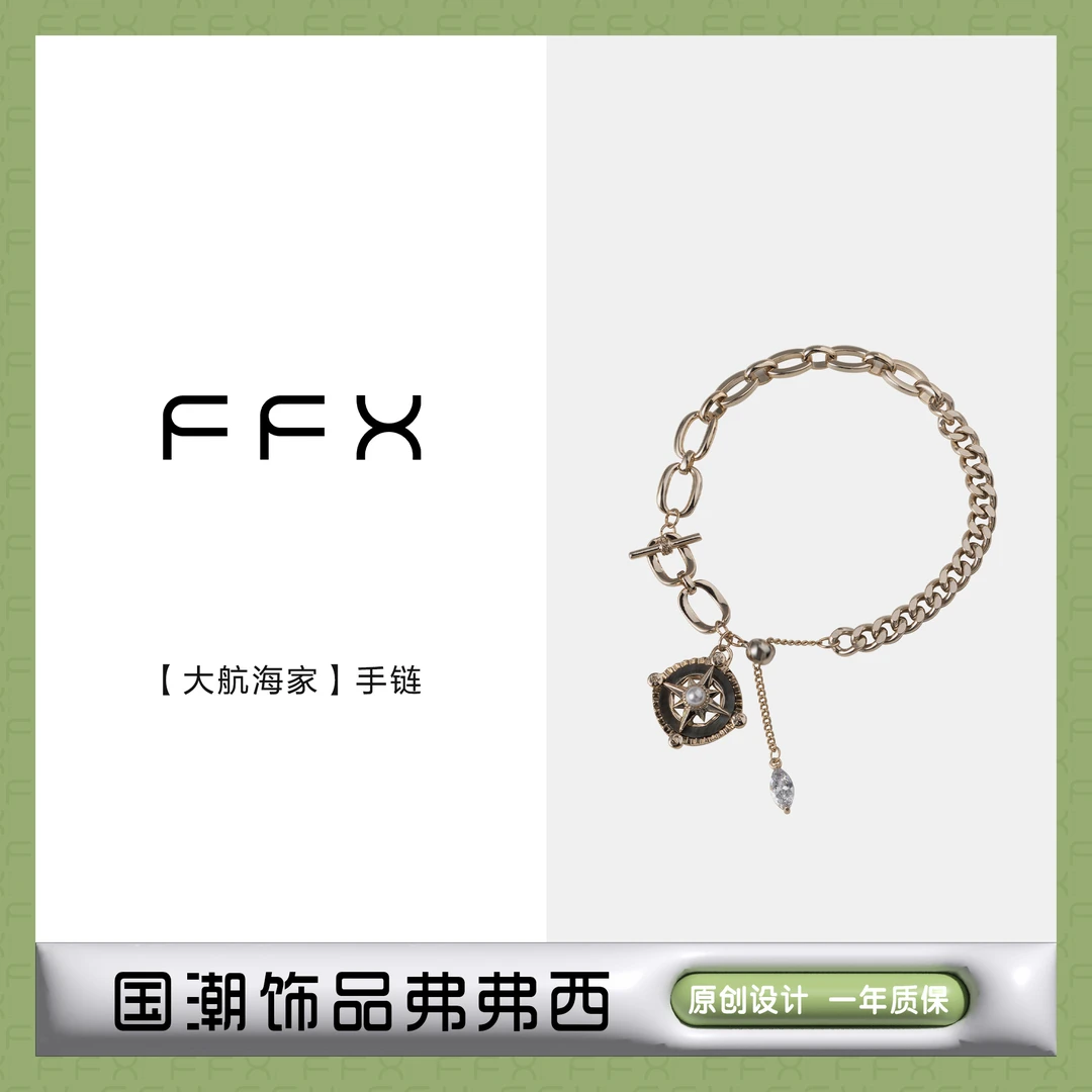 FFX 铜合金手链 弗弗西FFX【大航海家系列】休闲时尚手链