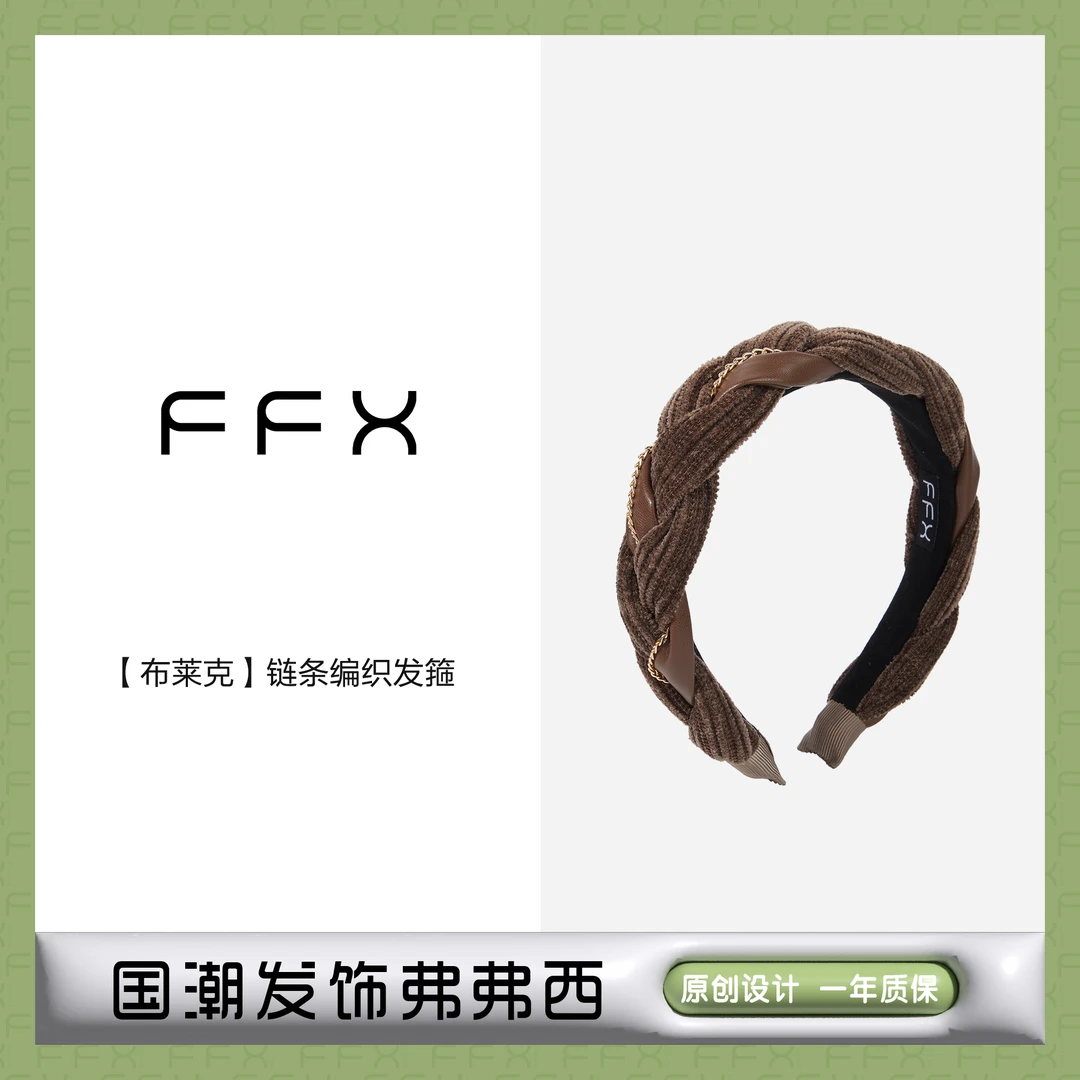 FFX弗弗西【布莱克】设计师链条编织高颅顶发箍气质时尚宽边头箍女