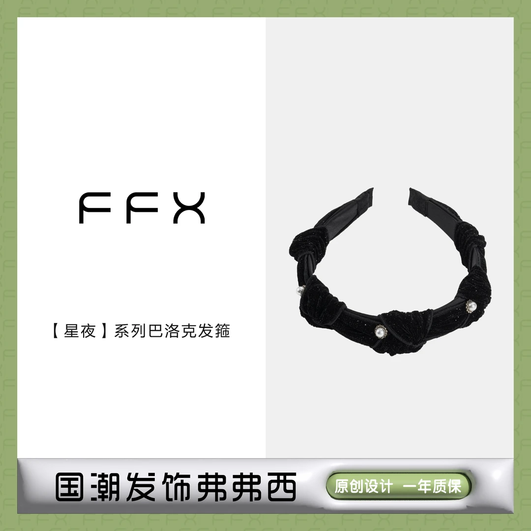 弗弗西FFX【星夜】小香风巴洛克仿珍珠发箍简约百搭头箍