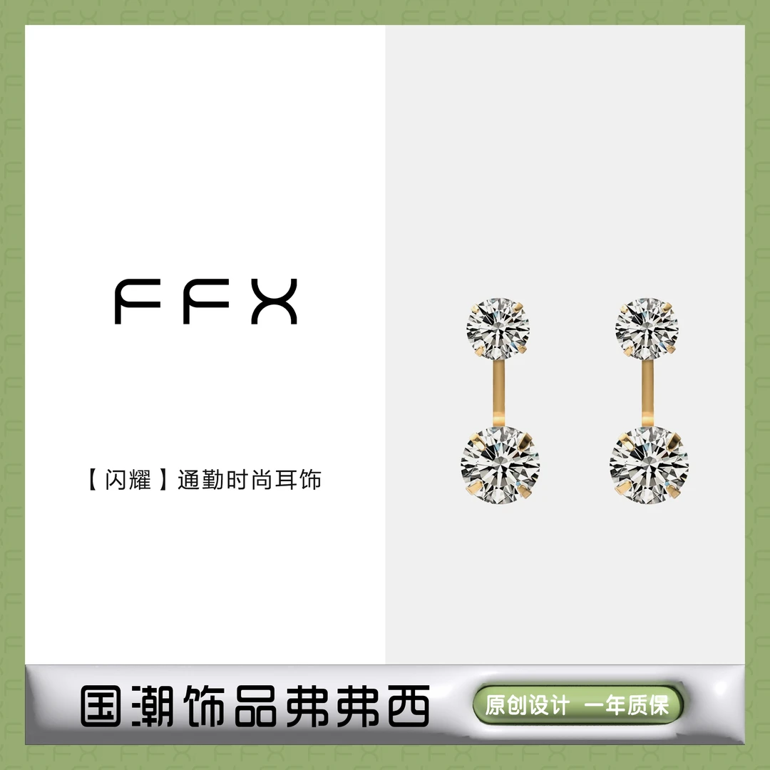 FFX 合金合成锆石耳饰 弗弗西FFX【闪耀】通勤简约耳环气质国潮耳钉