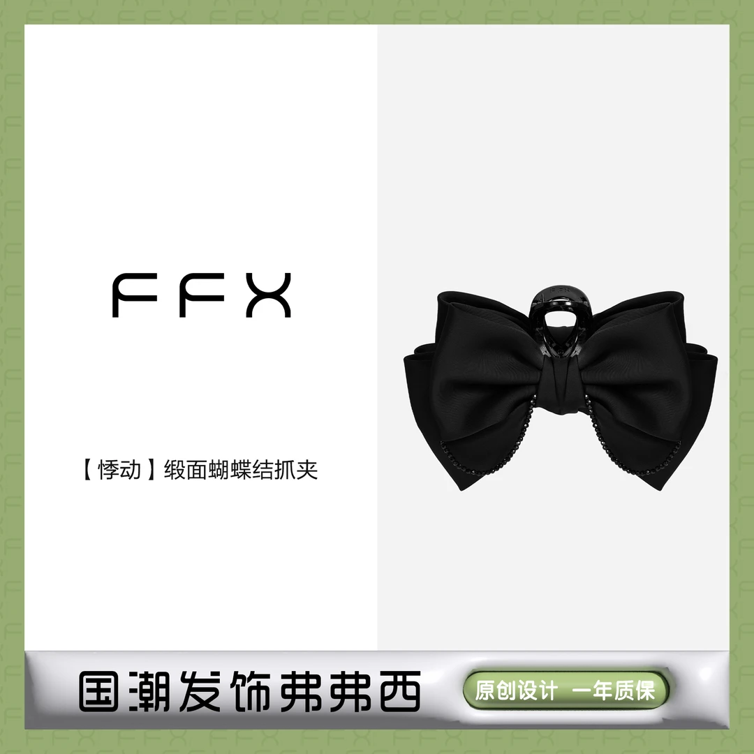 FFX弗弗西【悸动】高定缎面水晶蝴蝶结抓夹网红气质头饰国潮黑发饰