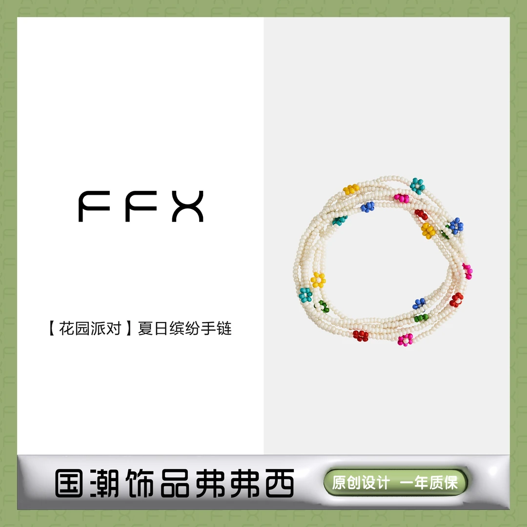 FFX 非金属玻璃手链 弗弗西FFX【花园派对】彩色串珠缤纷多层手串女