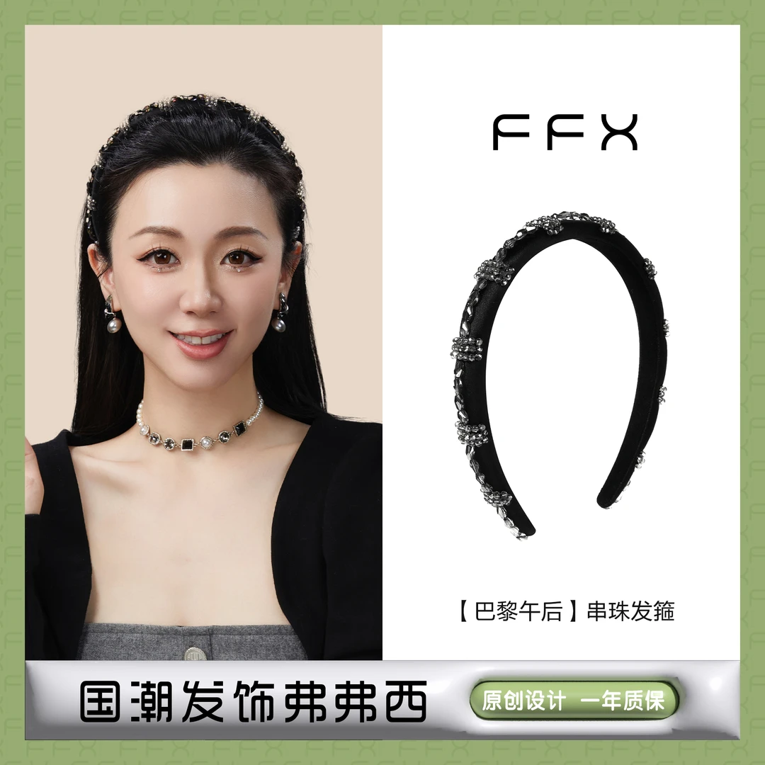 弗弗西FFX【巴黎午后】轻奢串珠水晶百搭发箍气质时尚头箍优雅头箍