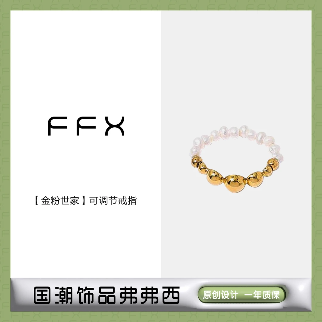 FFX 铜合金仿珍珠戒指 弗弗西FFX金粉世家系列可调节甜美指环轻奢