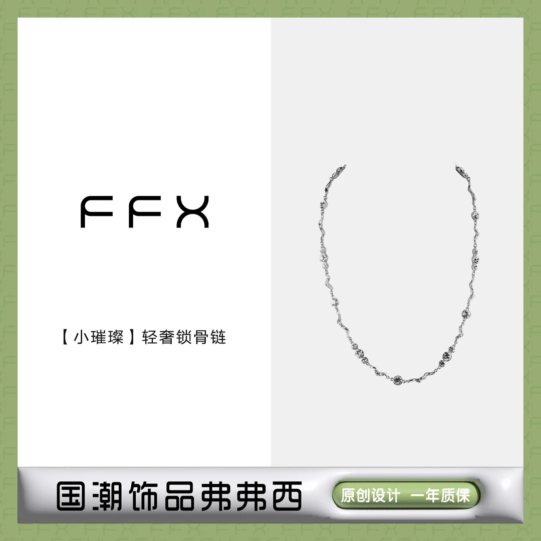 FFX 铜合金项链 弗弗西FFX潮饰【小璀璨】高级感轻奢锁骨链正品坠链